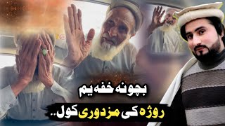 Roja O Mazdori With Amjad Khan Pashto Part-133 روژہ کی مزدوری