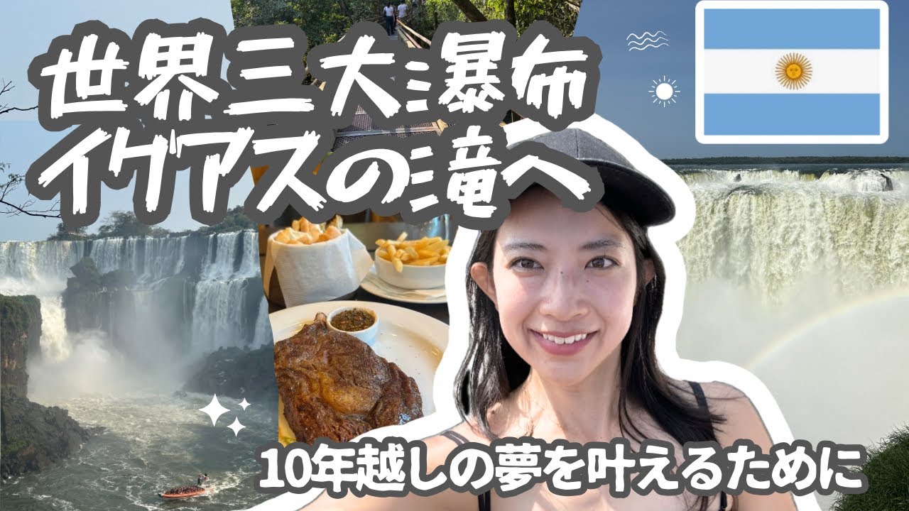 念願のイグアスの滝でトラブル続き👿/南米女子ひとり旅/アルゼンチン/2024年9月