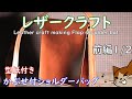 【レザークラフト】[前編]★かぶせショルダー★ Leather craft making Flap shoulder bag 型紙ＰＤＦ付