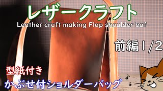 【レザークラフト】[前編]★かぶせショルダー★ Leather craft making Flap shoulder bag 型紙ＰＤＦ付