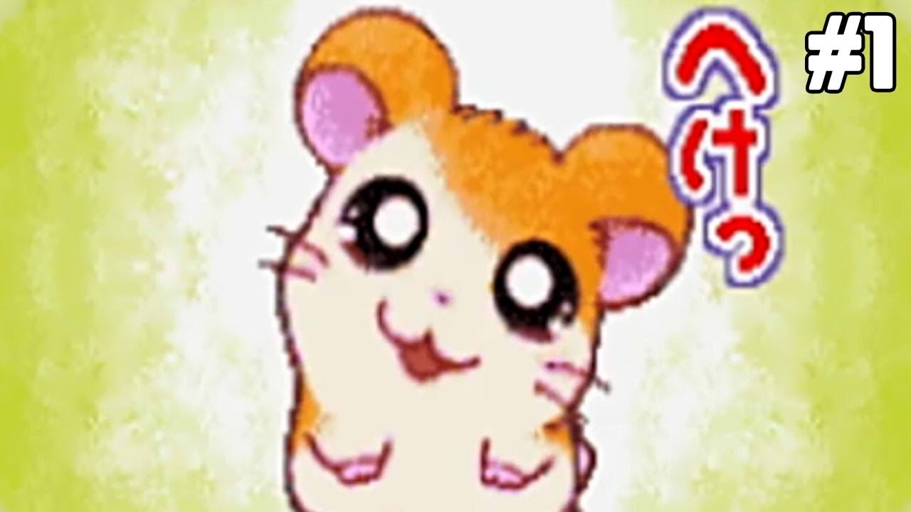 ハム太郎でも恋がしたい！【とっとこハム太郎3】#1