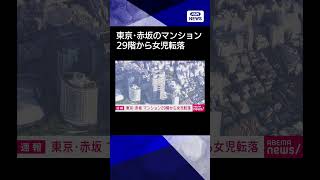 【ニュース】小学生とみられる子どもが東京・赤坂の高層マンション29階から落下#shorts