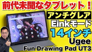 【画面がすごすぎ】アンチグレアで電子ペーパーのような表示に切り替わるタブレット「 Ugee Fun Drawing Pad UT3」をレビュー! 手書きやイラストにも向いてます