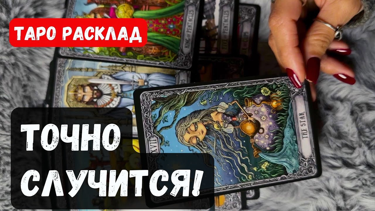 ЧТО СЛУЧИТСЯ НЕЖДАННО НЕГАДАННО В ВАШЕЙ ЖИЗНИ?| Расклад таро онлайн