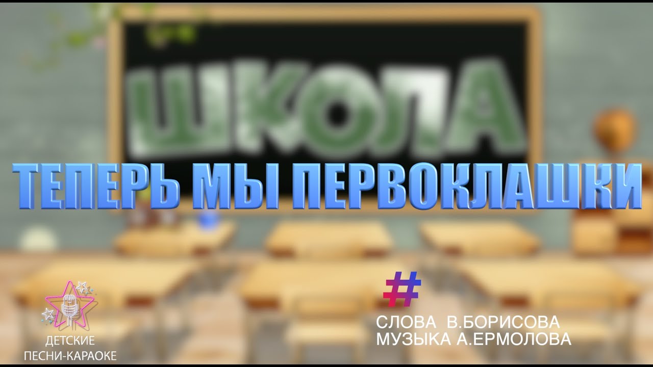 Теперь Мы Первоклашки. Песня Караоке 1 Класс - YouTube