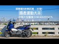 SYM MAXSYM TL 交車試航