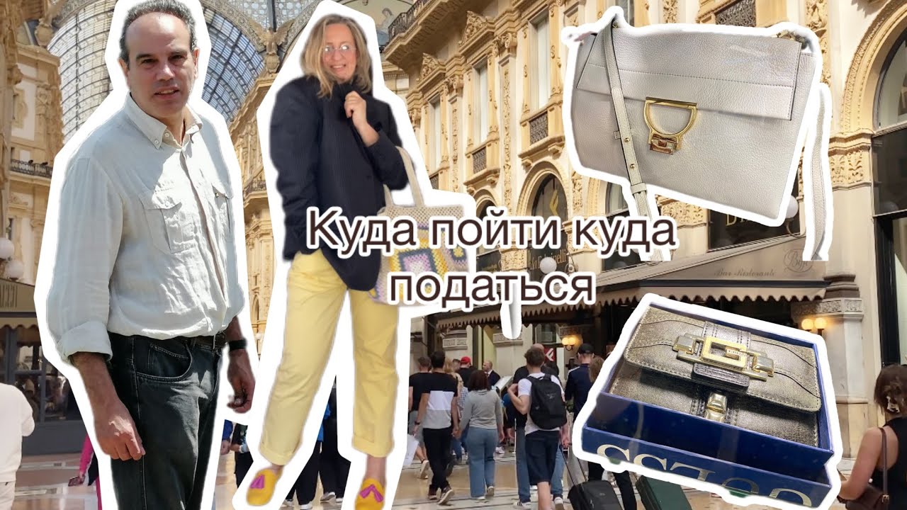 Секреты Милана.высокая мода в комиссионке.скрытые жемчужины столицы моды@zvezdamojaludi