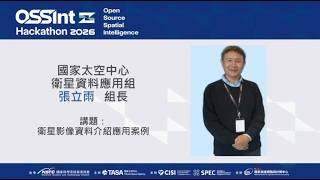 OSSInt Hackathon 2026基礎培力線上課程/衛星影像資料介紹與應用案例。主講者 : 國家太空中心/組長-張立雨