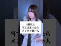 4個以上当てはまったらメンタル強い人 #歌ってみた #ころしちゃった #わさび抜き