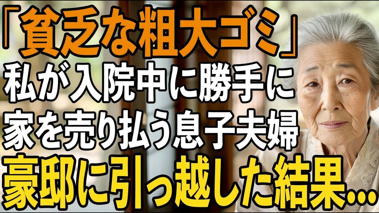 「母さんは貧乏な粗大ゴミ」私が事故で入院中に勝手に家を売却しようとした息子夫婦→お望み通り、2億円の全財産を持って消えてやりました【シニアライフ】【60代以上の方へ】