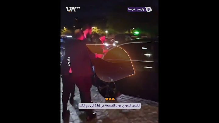 متداول | الرئيس السوري ووزير الخارجية في زيارة إلى برج إيفل في باريس