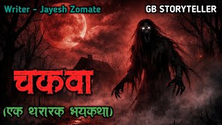 चकवा | marathi bhutachi story | marathi horror story | gb storyteller