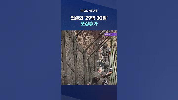 '지뢰 위험' 뚫고 올린 공적 #Shorts (MBC뉴스)