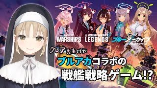 【World of Warship】 ブルーアーカイブとのコラボ開催中？！これはやらないと…！！【にじさんじ/シスター・クレア】