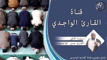 سورة الأعلي للقارئ حسن الواجدي - Suuratu Al-A`laa Hassan Alwaajidi