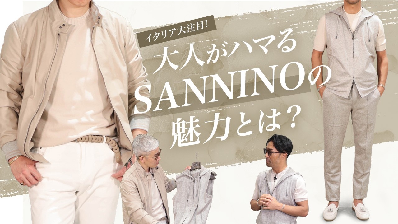 イタリア製 SANNINO Italy's Must-See] What Makes SANNINO So Appealing to Adults