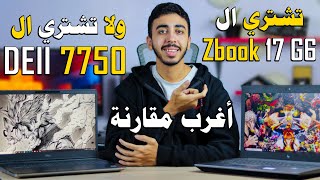 تشتري ال hp zbook 17 g6 ولا ال dell precision 7750 ؟ ( مقارنة العمالقة )
