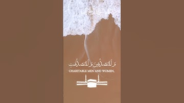 إن المسلمين والمسلمات والمؤمنين والمؤمنات ___سورة الأحزاب الآية ٣٥  #قرآن#قران_كريم #سورة_الاحزاب