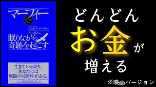 『マーフィー眠りながら奇跡を起こす』ジョセフ・マーフィー著　お金の引き寄せ本。