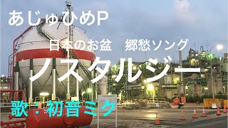 日本のお盆 郷愁ソング『ノスタルジー』あじゅひめP(歌:初音ミク)