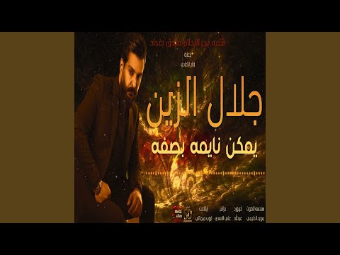    يمكن نايمه بصفه