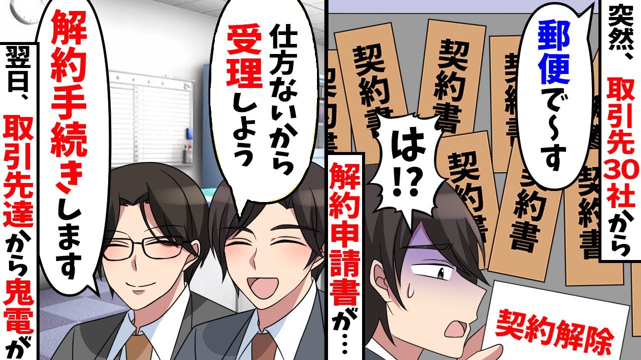 取引先達から大量の解約申請書が届いたので、全社契約解除した結果【スカッと】