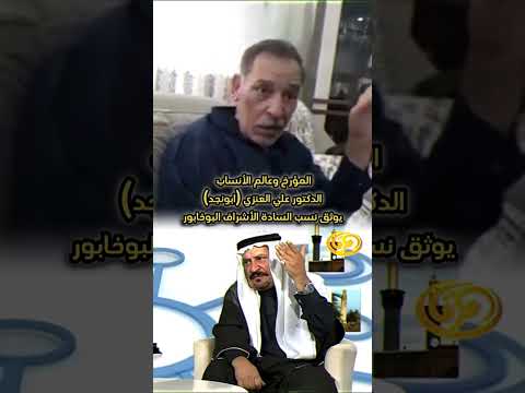 المؤرخ دكتور علي العنزي يوثق نسب السادة البوخابور