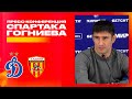 Динамо — Алания 3:0 | Пресс-конференция Спартака Гогниева
