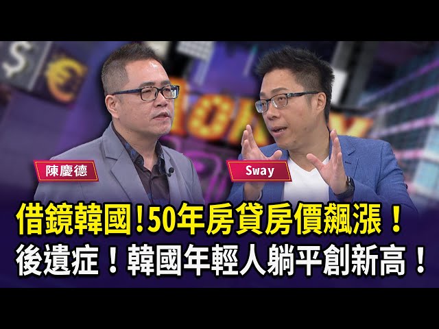 【財經週末趴】借鏡韓國!50年房貸房價飆漲！ 後遺症！韓國年輕人躺平創新高！2024.08.31 (2)