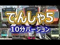 いっぱい、でんしゃがやってくる！４(お子様向け電車動画Part.14 首都圏の人気電車編) 10分バージョン ~Japanese train video for kid's part.14~