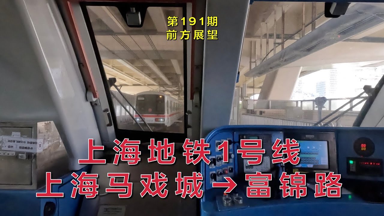【4K60fps⋅前方展望】上海地铁1号线上海马戏城–富锦路（第191期）