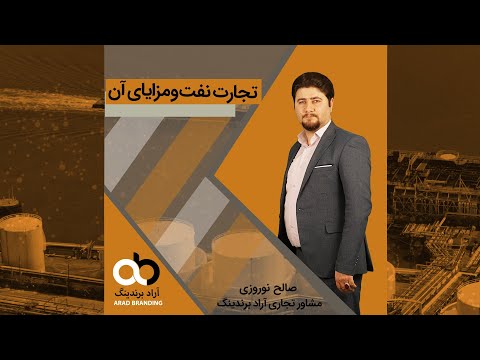 تجارت نفت و مزایای آن