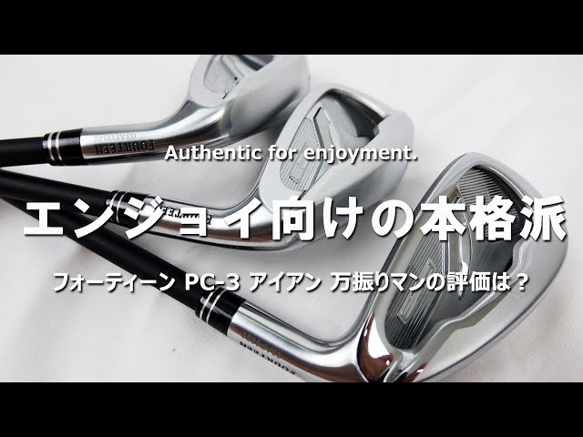 フォーティーン PC-3 アイアンをフルスイング系YouTuberが試打したら