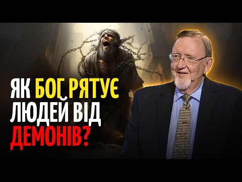Як БОГ ЗАХИЩАЄ від демонів? | Джон Хаммонд