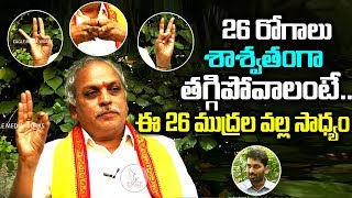 ఈ 26 ముద్రలు మీకున్న 26 రోగాలను తగ్గిస్తాయి || శాస్త్రం ఆరోగ్యం || Mudrasana | Eagle Media Works