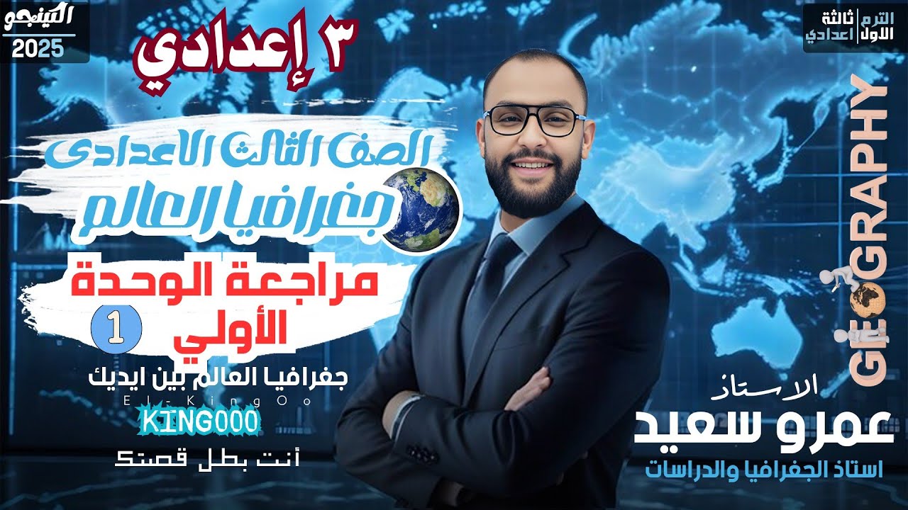 مراجعة الوحدة الأولى جغرافيا للصف الثالث الاعدادى | دراسات الترم الأول#دراسات_اجتماعية|فرم وحل|كينجو