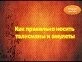 Как правильно носить талисманы и амулеты , приносили удачу