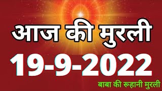Aaj ki Murli / 19 September 2022 / आज की मुरली 19-9-2022 | Daily Murli / Today murli / aaj ki murali