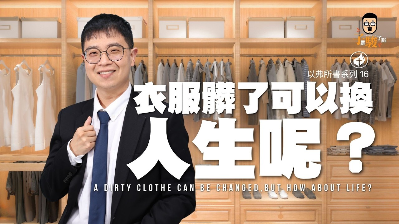 衣服髒了可以換,人生呢?【駿信息】【以弗所書系列16】A Dirty clothe can be changed, but how about life? : Ephesians Series 16 縮圖