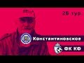 Константиновское - ФК КФ. Первенство Санкт-Петербурга. 26 тур