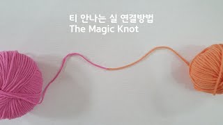 코바늘 기초/ 티 안나게 실 연결하는 방법 The Magic  Knot(Yarn Join)Easy Tutorial