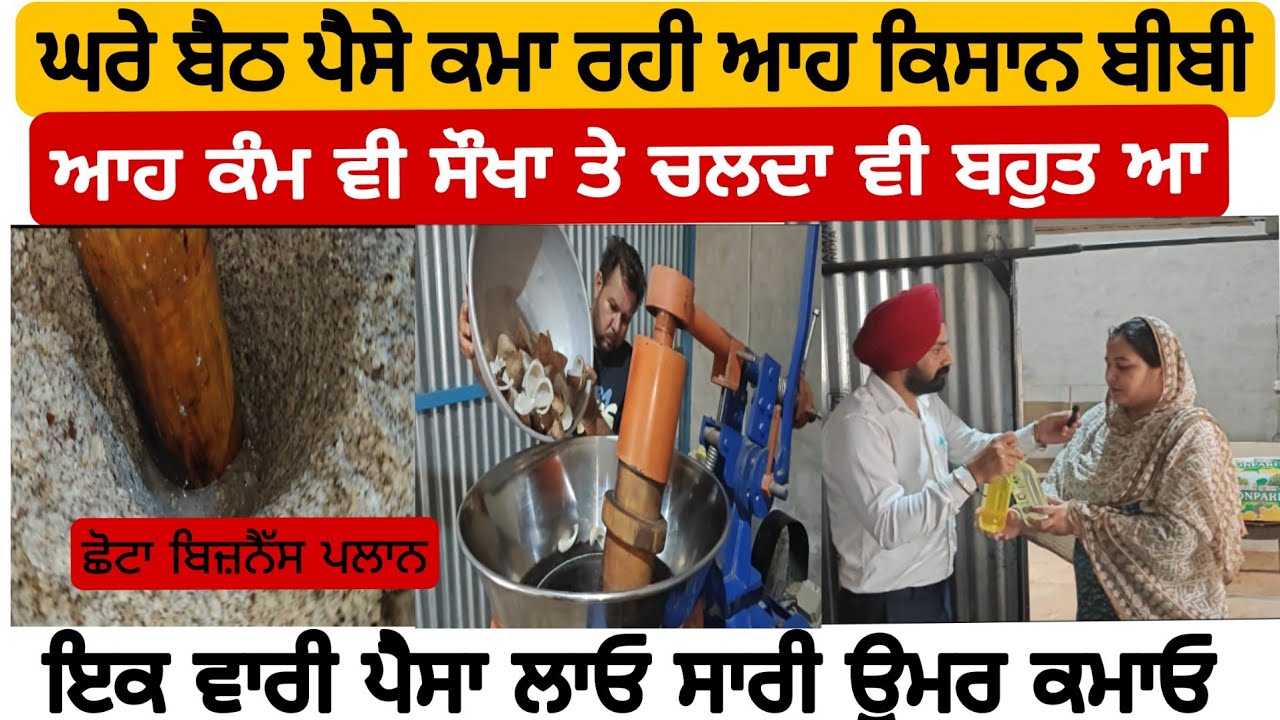 ਛੋਟਾ ਬਿਜ਼ਨੈੱਸ ਪਲਾਨ,ਘਰੇ ਬੈਠ ਪੈਸੇ ਕਮਾ ਰਹੀ ਆਹ ਕਿਸਾਨ ਬੀਬੀ