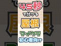 【マイクラ建築】45秒で分かる屋根のコツ【#Shorts】