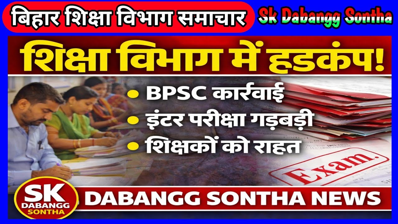 Bihar Education News Today | Teacher News | BPSC Action | Inter Exam Update 2026