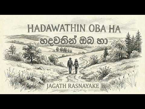 Hadawathin (හදවතින් ඔබ හා) | Jagath Rasnayake