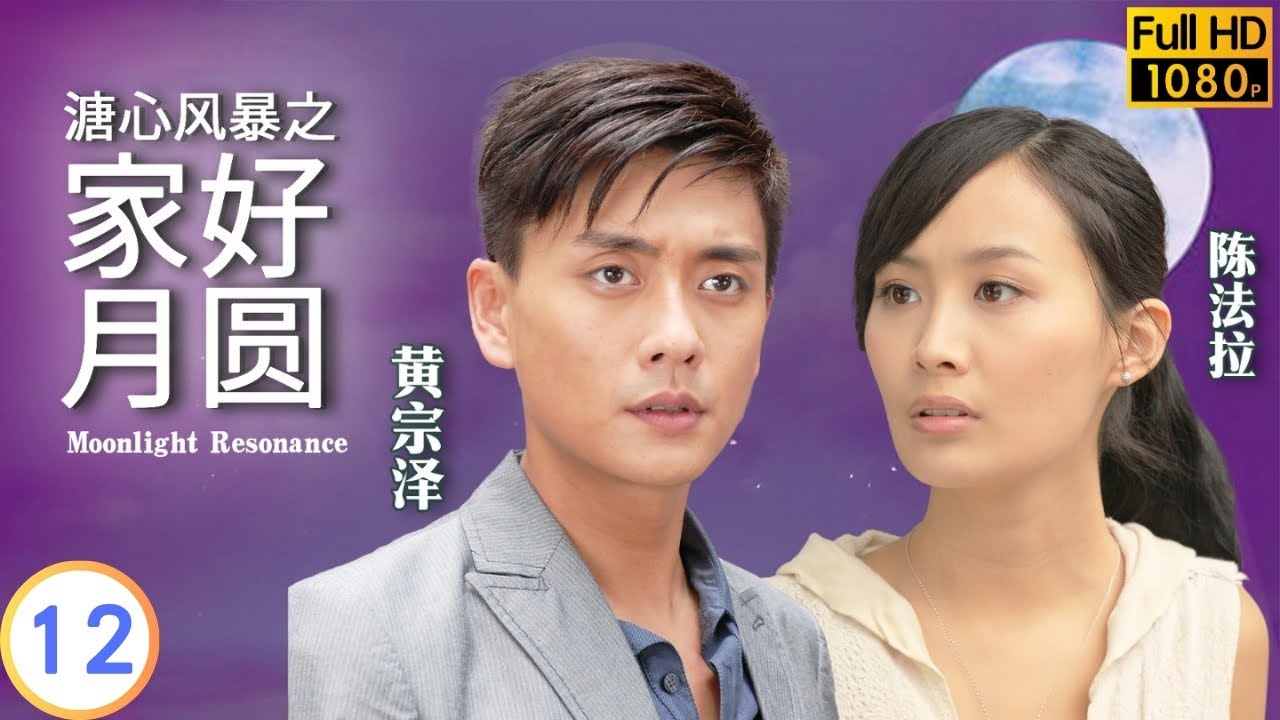 TVB 亲情剧 | 溏心风暴之家好月圆 12/40 | 李香琴(君丽)竟声言绝食及拒绝服药 | 林峯 | 黄宗泽 | 粤语中字 | 2008 | Moonlight Resonance