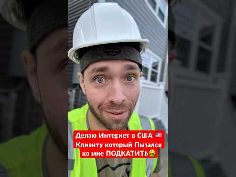 Клиент не традиционной ориентации пытался предложить мне заработать 400$ #жизньвсша #работавсша