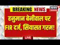 Hanuman Beniwal पर FIR दर्ज, सियासत  गरम!