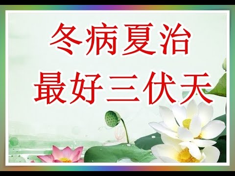 「三伏天」是「冬病夏治」治療的最佳時間！2022的三伏天的時間是…（夏季養生原則48）