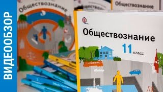 ОБЗОР || Учебник по обществознанию || 6-11 классы ОБЗОР || Учебник по обществознанию || 6-11 классы